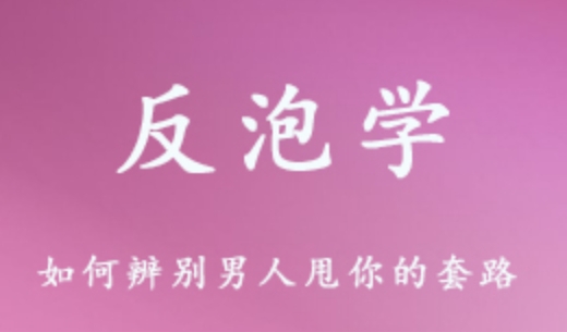 詳細(xì)閱讀:反泡學(xué) 如何辨別男人甩你的套路 避免戀愛(ài)中被渣男套路 4.69G課程百度網(wǎng)盤(pán)打包下載 反泡學(xué) 如何辨別男人甩你的套路 避免戀愛(ài)中被渣男套路 4.69G課程百度網(wǎng)盤(pán)打包下載